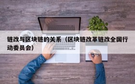 链改与区块链的关系(区块链改革链改全国行动委员会)