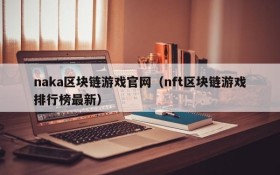 naka区块链游戏官网(nft区块链游戏排行榜最新)