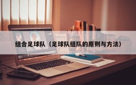 组合足球队(足球队组队的原则与方法)