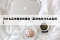 为什么区块链游戏爆款（区块链为什么会出现）