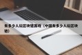 有多少人玩区块链游戏（中国有多少人玩区块链）