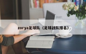 zorya足球队(足球战队排名)