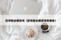 区块链企鹅游戏（区块链企鹅游戏有哪些）