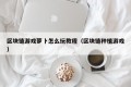区块链游戏萝卜怎么玩教程（区块链种植游戏）
