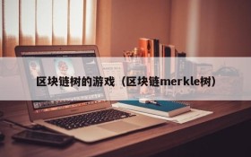 区块链树的游戏（区块链merkle树）
