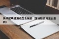 快手区块链游戏怎么玩的（区块链游戏怎么盈利）