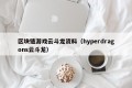区块链游戏云斗龙资料（hyperdragons云斗龙）