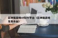 区块链游戏celletf平台（区块链游戏交易平台）