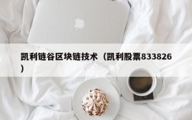 凯利链谷区块链技术(凯利股票833826)
