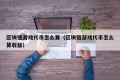 区块链游戏代币怎么算（区块链游戏代币怎么算收益）