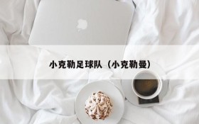小克勒足球队(小克勒曼)