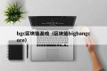 bgc区块链游戏（区块链bigbangcore）