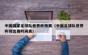 中国国家足球队世界杯预赛(中国足球队世界杯预选赛时间表)