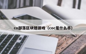 co部落区块链游戏（coc是什么币）