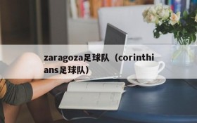 zaragoza足球队(corinthians足球队)