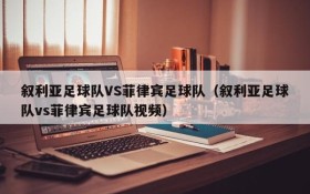 叙利亚足球队VS菲律宾足球队（叙利亚足球队vs菲律宾足球队视频）