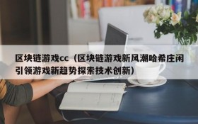 区块链游戏cc（区块链游戏新风潮哈希庄闲引领游戏新趋势探索技术创新）
