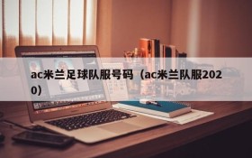 ac米兰足球队服号码(ac米兰队服2020)