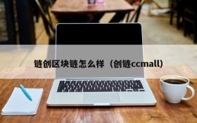 链创区块链怎么样(创链ccmall)