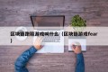 区块链跑鞋游戏叫什么（区块链游戏fear）