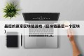 最后的赢家区块链游戏（区块链最后一个区块）