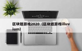 区块链游戏2020(区块链游戏illuvium)