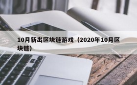 10月新出区块链游戏（2020年10月区块链）