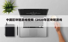 中国区块链游戏视频（2020年区块链游戏）