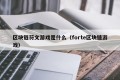 区块链符文游戏是什么（forte区块链游戏）