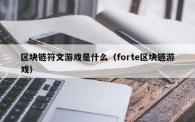 区块链符文游戏是什么（forte区块链游戏）
