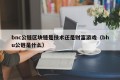 bnc公链区块链是技术还是财富游戏（bhu公链是什么）