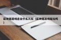 区块链游戏适合什么人玩（区块链游戏能玩吗）