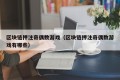 区块链押注奇偶数游戏（区块链押注奇偶数游戏有哪些）