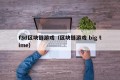 f3d区块链游戏（区块链游戏 big time）
