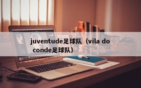 juventude足球队(vila do conde足球队)