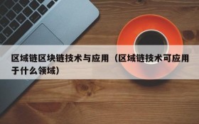 区域链区块链技术与应用(区域链技术可应用于什么领域)