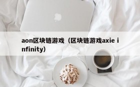 aon区块链游戏（区块链游戏axie infinity）
