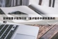 区块链量子链发行价（量子链币中国区是真的吗）