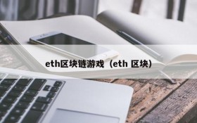 eth区块链游戏（eth 区块）