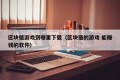 区块链游戏到哪里下载（区块链的游戏 能赚钱的软件）
