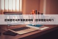 区块链可以开发新游戏吗（区块链能玩吗?）