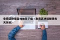 免费区块链游戏推荐下载（免费区块链赚钱每天领币）