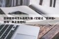 区块链游戏怎么选地方做（它能让“区块链+游戏”真正落地吗）
