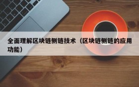 全面理解区块链侧链技术(区块链侧链的应用功能)