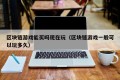 区块链游戏能买吗现在玩（区块链游戏一般可以玩多久）