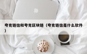 夸克链信和夸克区块链(夸克链信是什么软件)