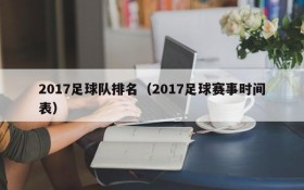 2017足球队排名(2017足球赛事时间表)