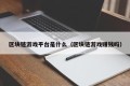 区块链游戏平台是什么（区块链游戏赚钱吗）