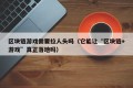 区块链游戏需要拉人头吗（它能让“区块链+游戏”真正落地吗）