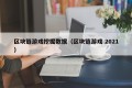 区块链游戏挖掘数据（区块链游戏 2021）